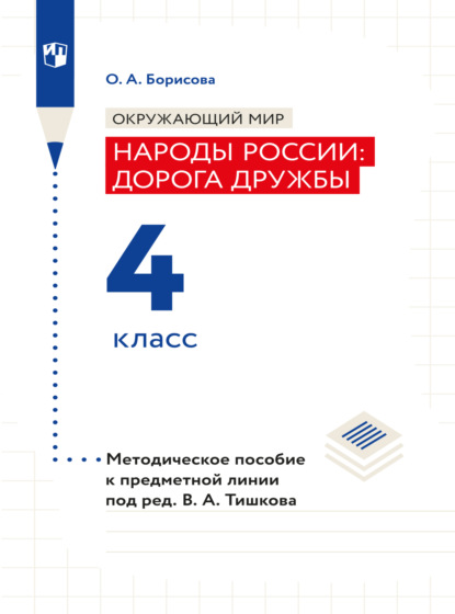 А. О. Борисова: Окружающий мир. Методическое пособие для учителя. Учебник под ред. В.А. Тишкова 
