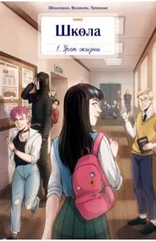 Котков Роман: Школа Bubble. Том 1. Урок жизни