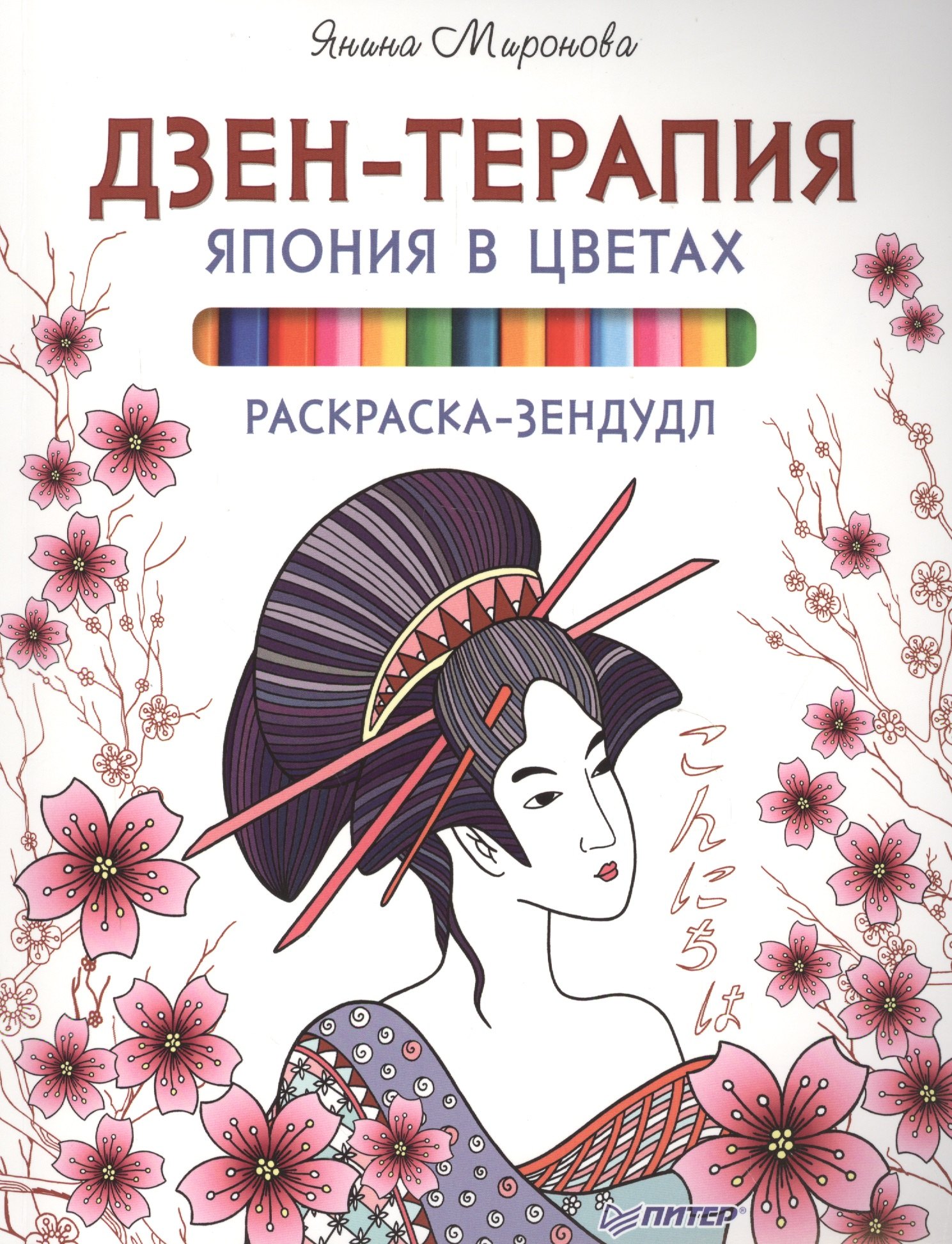 Миронова Янина: Раскраска-зендудл. Дзен-терапия.Япония в цветах