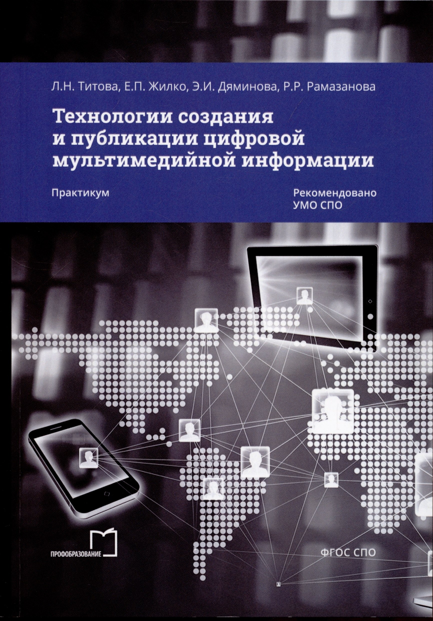 Титова Людмила Андреевна: Технологии создания и публикации цифровой мультимедийной информации. Практикум