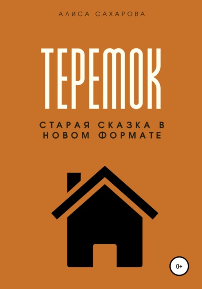 Сахарова Алиса: Теремок
