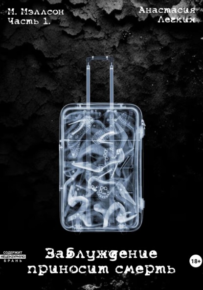 Легких Анастасия: Заблуждение приносит смерть