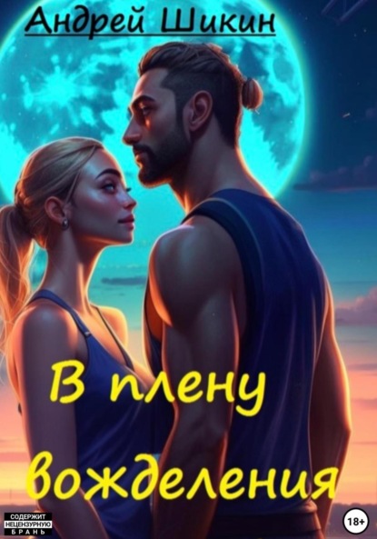 Викторович Андрей Шикин: В плену вожделения. Сцены I-III