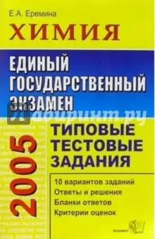 Еремина Елена Алимовна: ЕГЭ 2005. Химия. Типовые тестовые задания