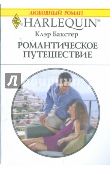 Бакстер Клэр: Романтическое путешествие (1870)