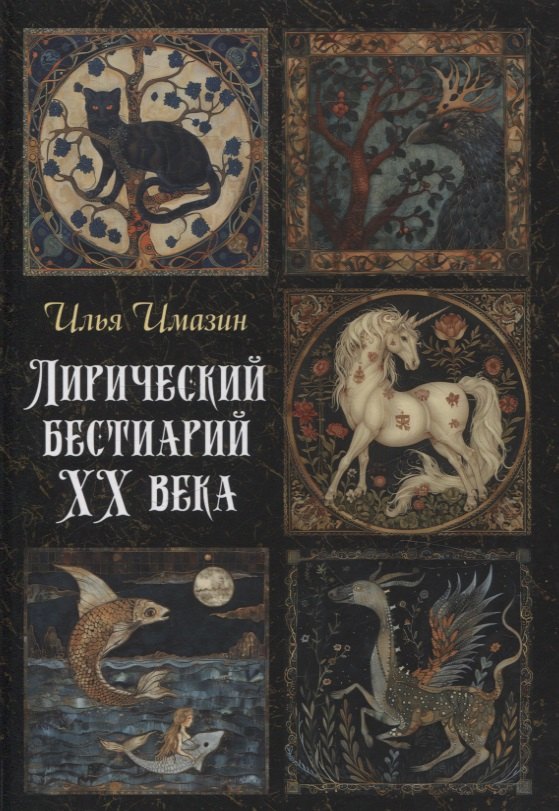 Илья Имазин: Лирический бестиарий ХХ века: сборник стихотворений
