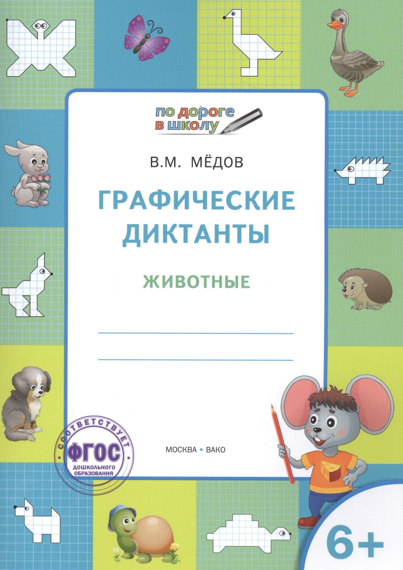 Мёдов Вениамин Маевич: Графические диктанты 6+. Животные. ФГОС