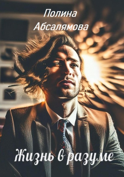 Александровна Полина Абсалямова: Жизнь в разуме