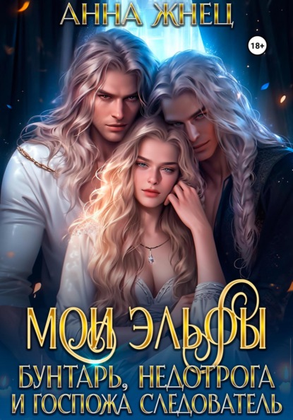 Жнец Анна: Мои эльфы. Бунтарь, недотрога и госпожа следователь