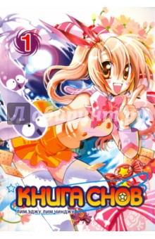 Лим Эджу: Книга снов. Том 1