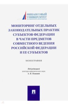 Попова Анна Харлампиевна: Мониторинг отдельных законодательных практик субъектов Федерации в части предметов совместного вед.