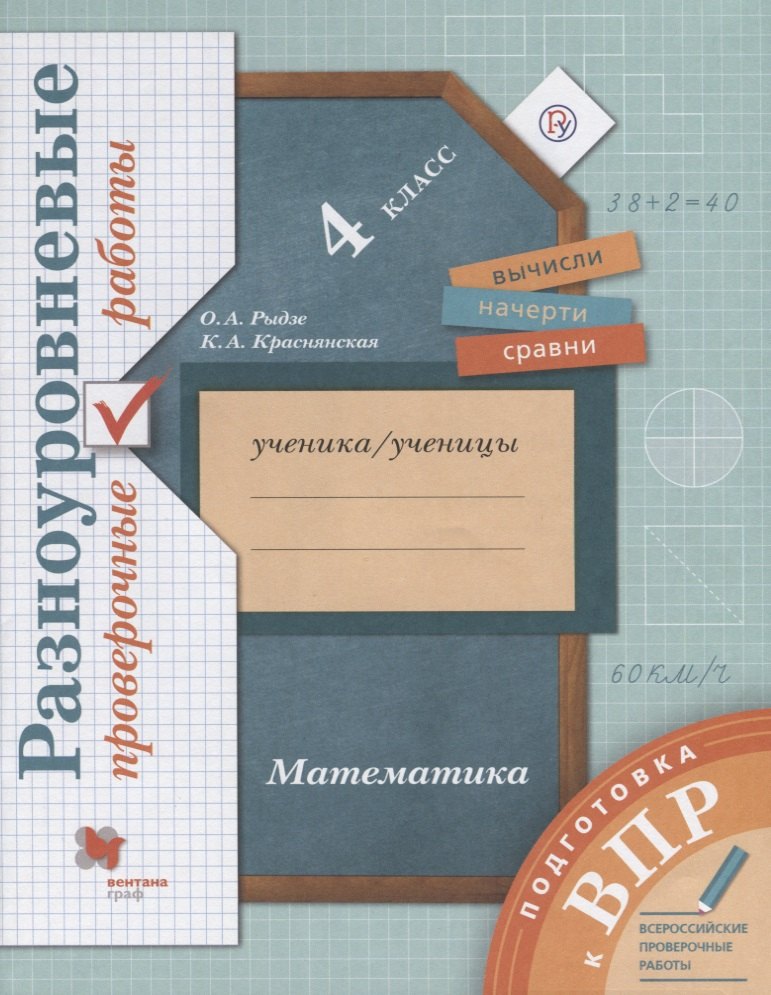 Рыдзе Оксана Анатольевна: Математика. Разноуровневые проверочные работы. 4 класс: учебное пособие. 2-е изд., стереотип.