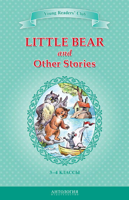 Лобел Арнольд: Little Bear and Other Stories / Маленький медвежонок и другие рассказы. 3-4 классы