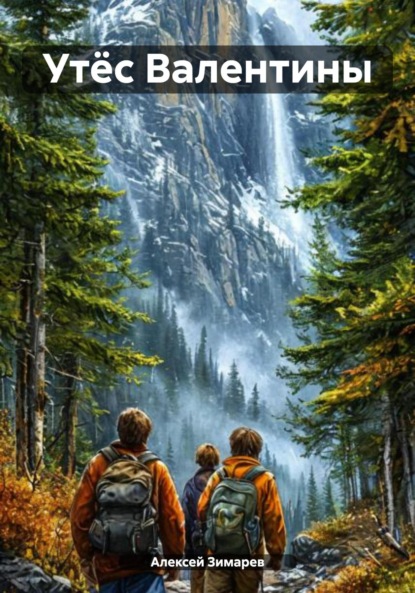 Александрович Алексей Зимарев: Утёс Валентины