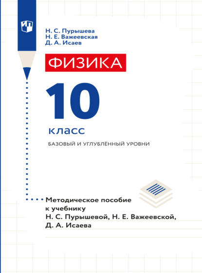 А. Д. Исаев: Физика. 10 класс. Базовый и углубленный уровни. Методическое пособие