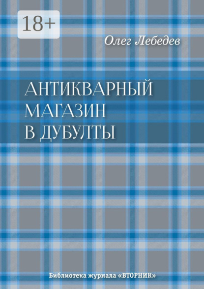 Лебедев Олег: Антикварный магазин в Дубулты. Библиотека журнала «Вторник»