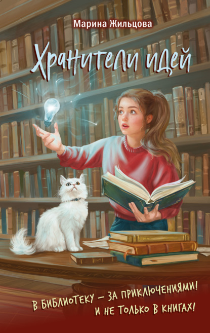 Жильцова Марина: Хранители идей