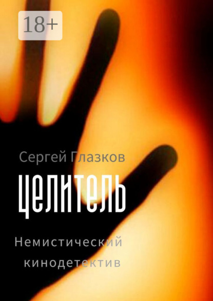Глазков Сергей: Целитель. Немистический кинодетектив