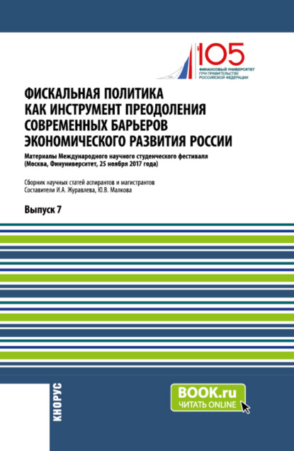 Васильевна Юлия Малкова: Фискальная политика как инструмент преодоления современных барьеров экономического развития России. (Аспирантура, Магистратура). Сборник статей.