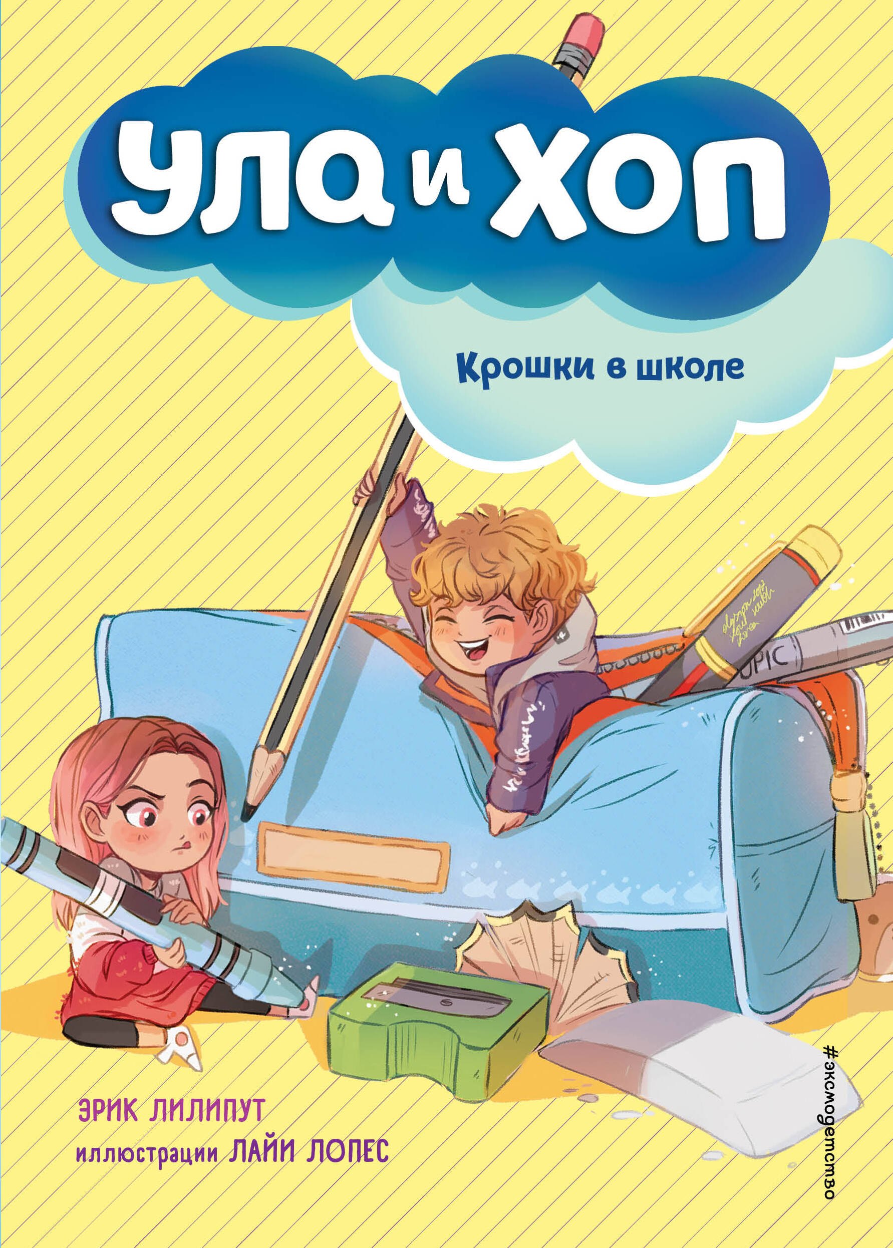 Эрик Лилипут: Крошки в школе (выпуск 2)