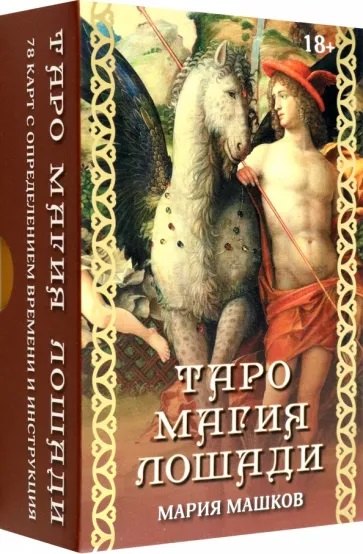 Мария Машков: Таро &quot;Магия лошади&quot; (78 карт+инструкция)