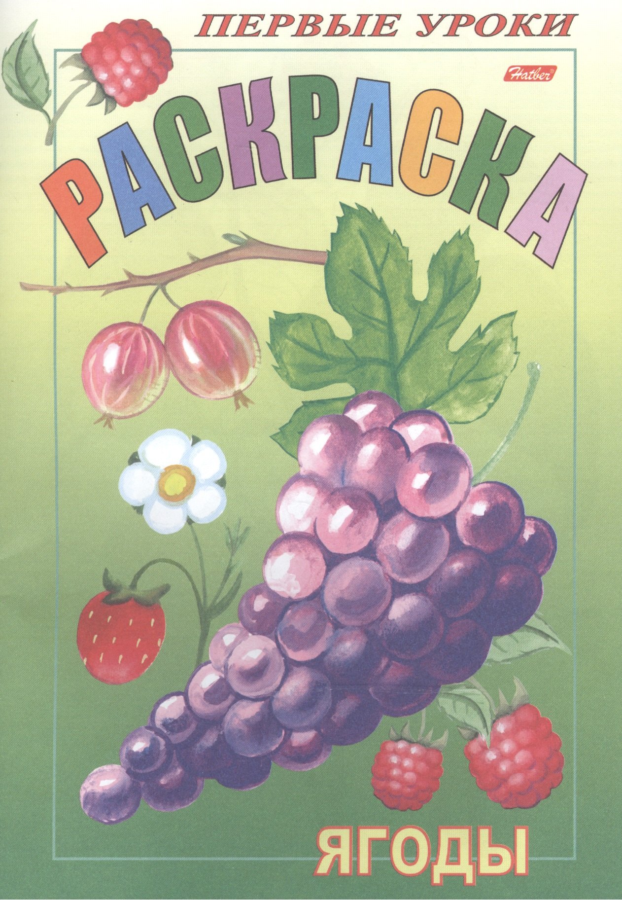 Баранова Ирина: Раскраска "Посмотри и раскрась". "Первые уроки". "Ягоды"