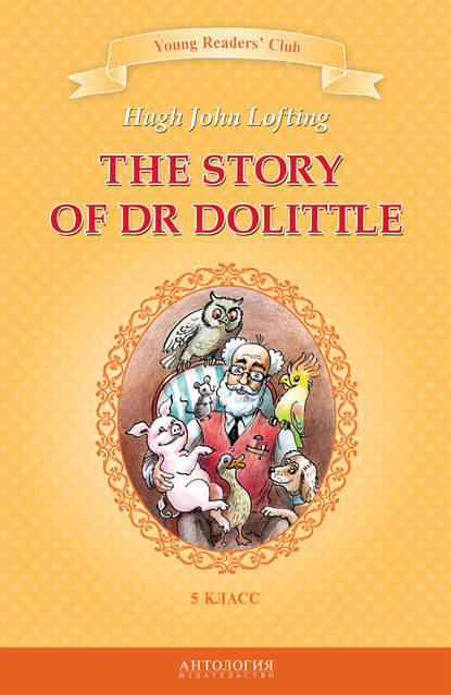 Лофтинг Хью: The Story of Dr Dolittle / История доктора Дулиттла. 5 класс