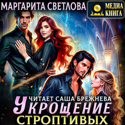 Светлова Маргарита: Укрощение строптивых