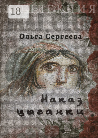 Сергеева Ольга: Наказ цыганки