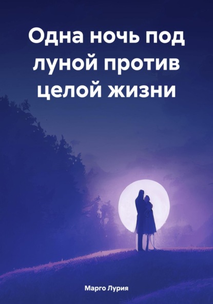 Лурия Марго: Одна ночь под луной против целой жизни
