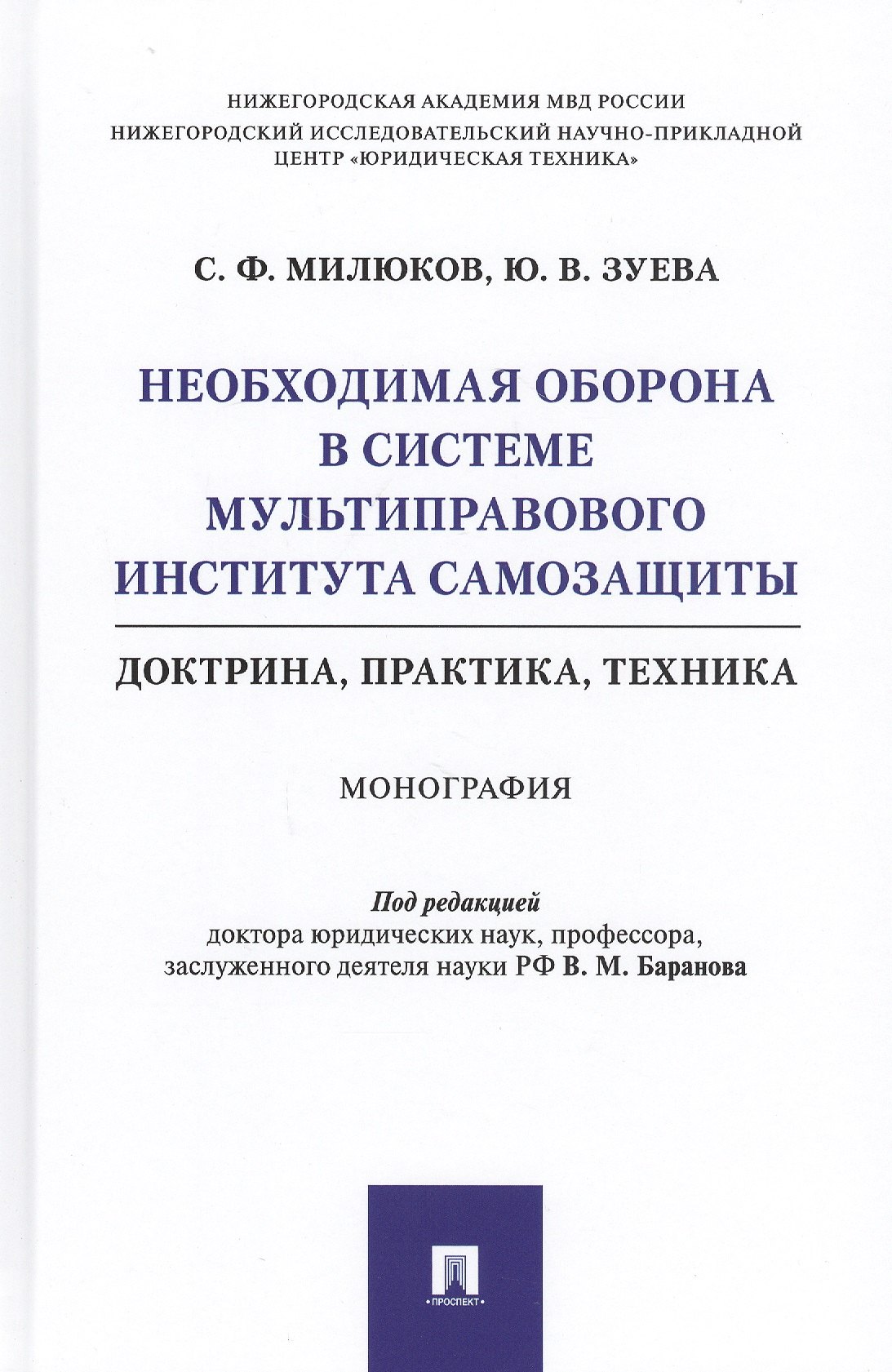 Необходимая оборона в системе мультиправового института самозащиты (доктрина, практика, техника). Монография