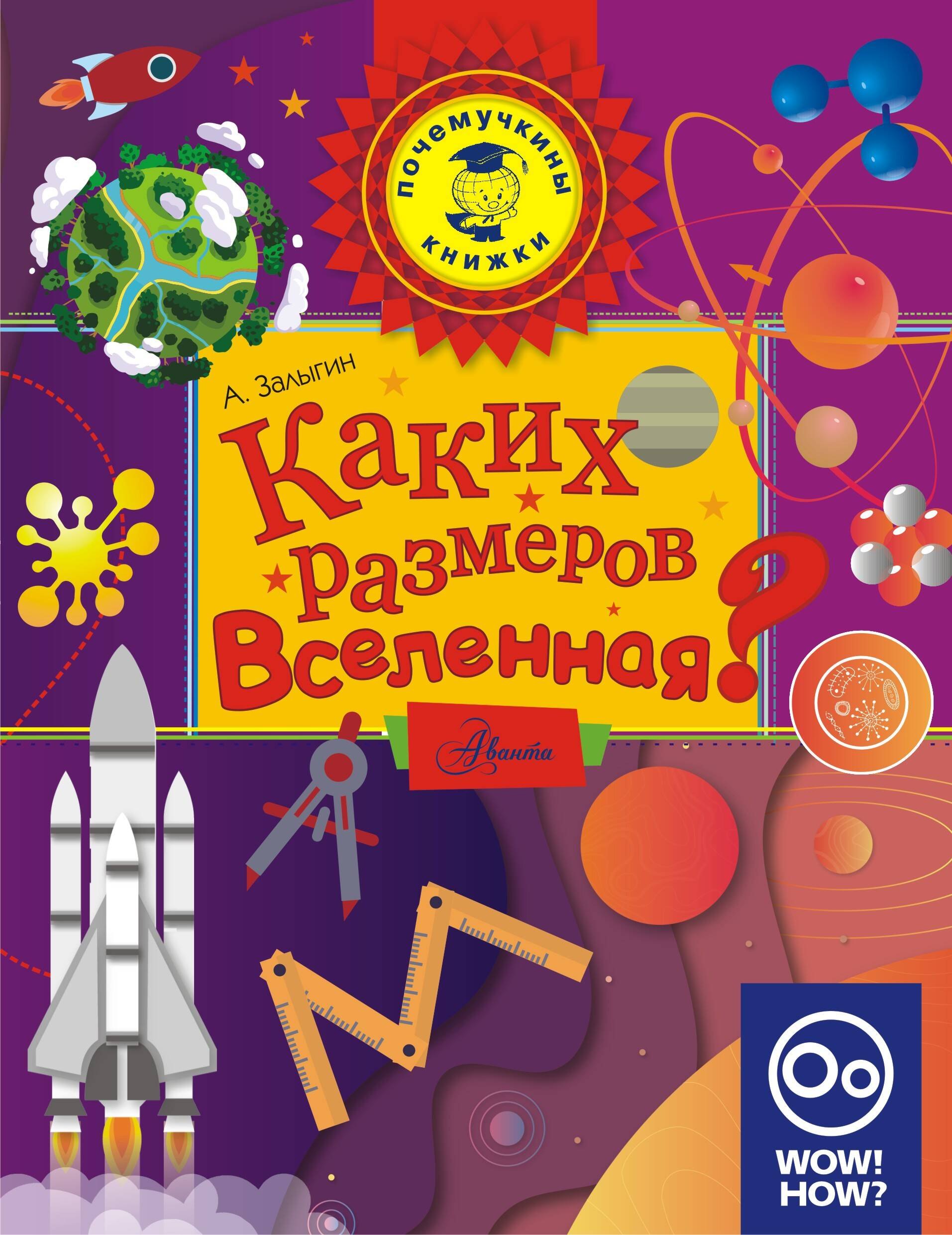 А. Залыгин: Каких размеров вселенная?