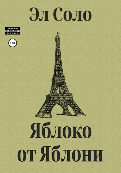 Соло Эл: Яблоко от Яблони
