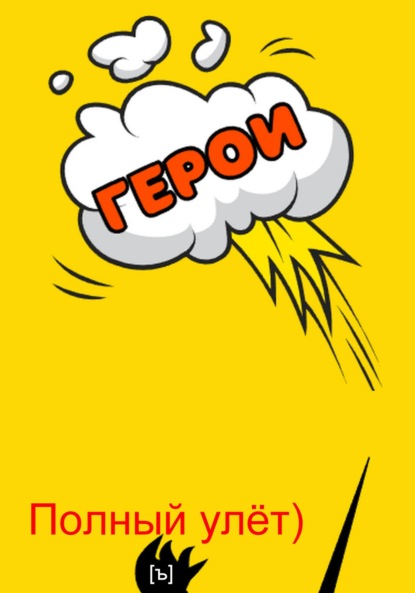 Хольт Фрэнк: Полный улёт!