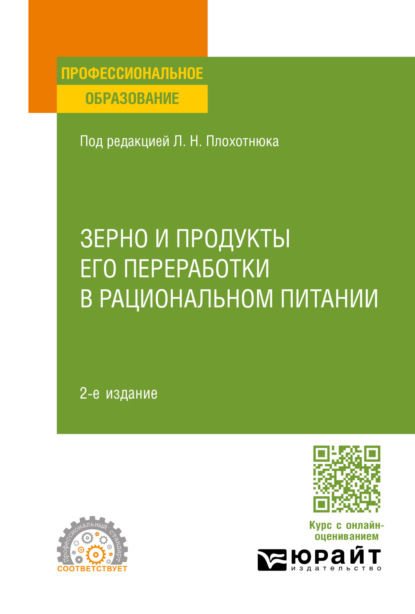 Александровна Татьяна Пасечникова: Зерно и продукты его переработки в рациональном питании 2-е изд., пер. и доп. Учебное пособие для СПО
