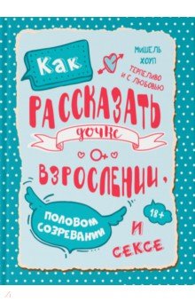 Хоуп Мишель: Как рассказать дочке о взрослении, половом созревании и сексе