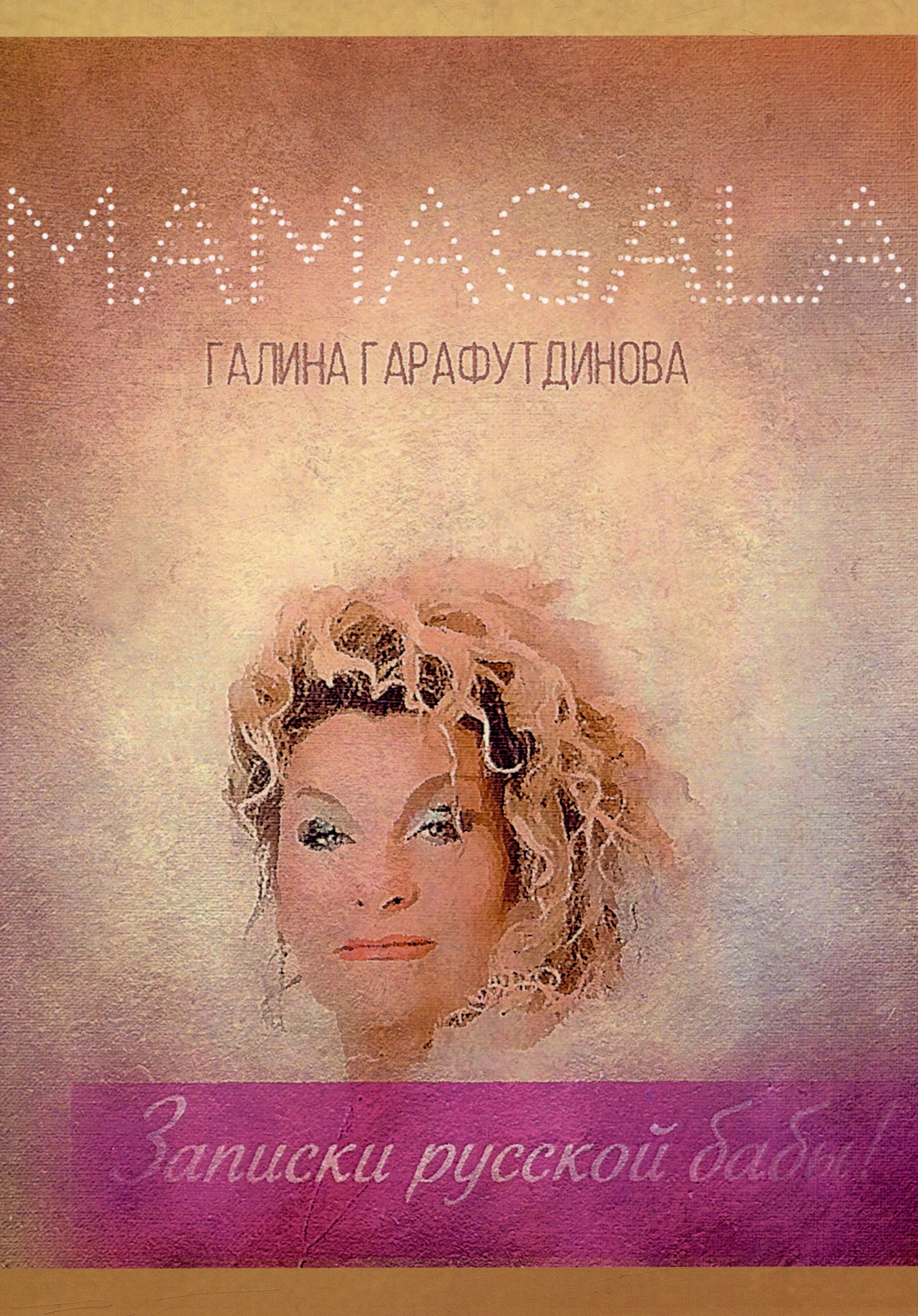 Gala Mama: Записки русской бабы!