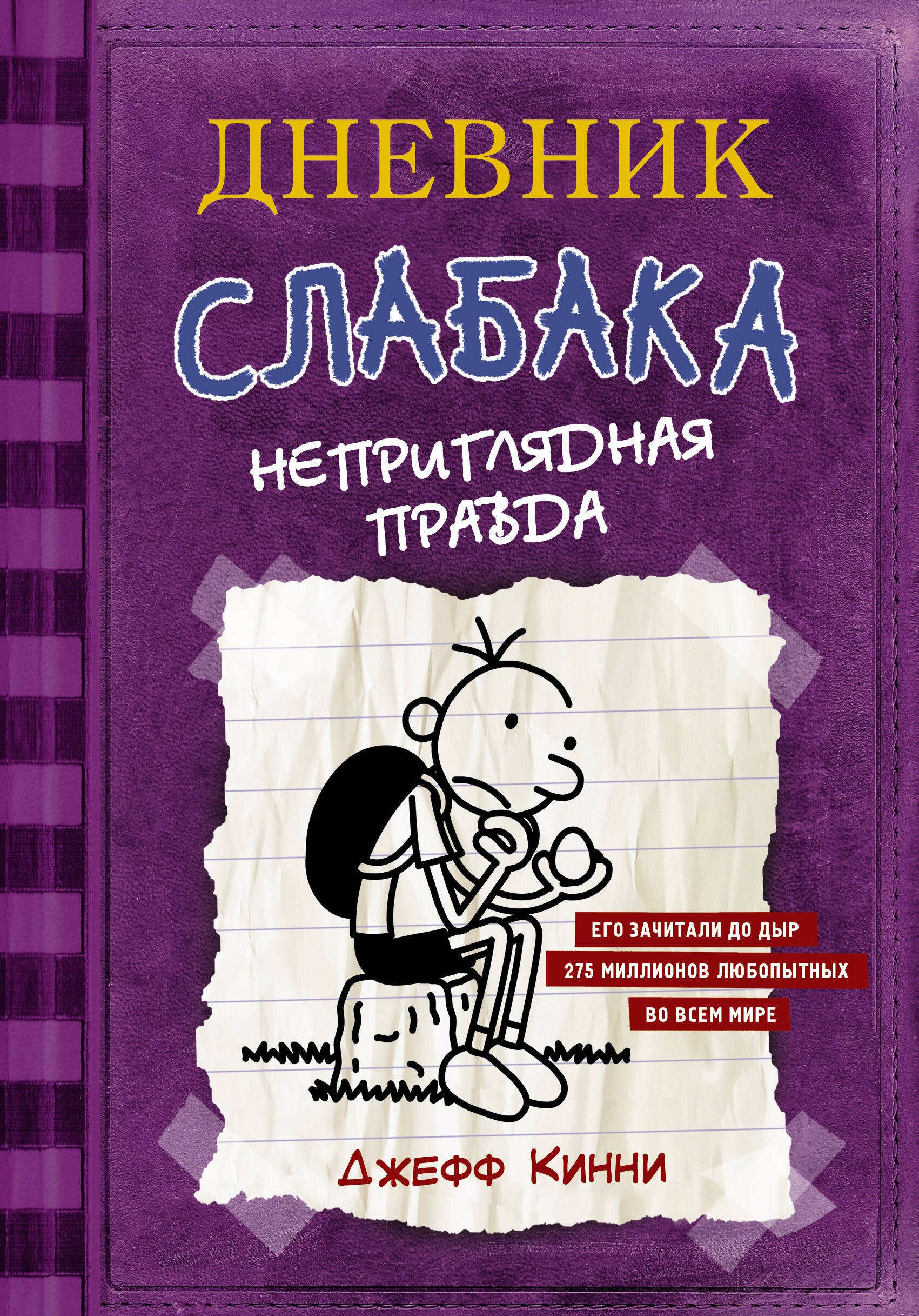 Кинни Джефф: Дневник Слабака-5. Неприглядная правда