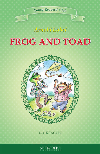 Лобел Арнольд: Frog and Toad / Квак и Жаб. 3-4 классы