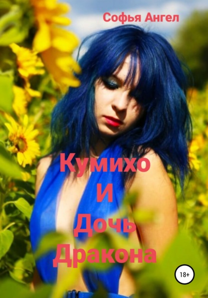 Ангел Софья: Кумихо и дочь дракона