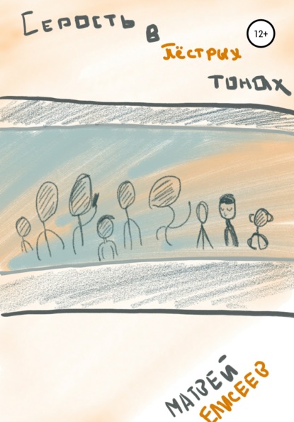 Алексеевич Матвей Елисеев: Серость в пёстрых тонах