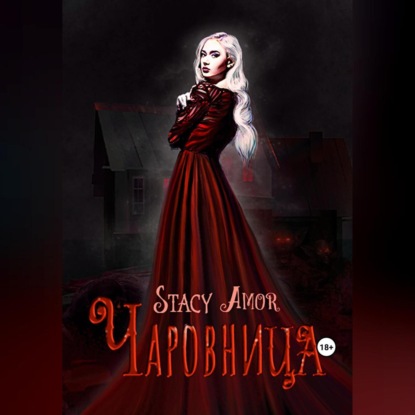 Амор Стейси: Чаровница