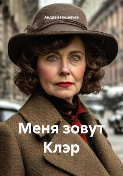 Владимирович Андрей Поцелуев: Меня зовут Клэр