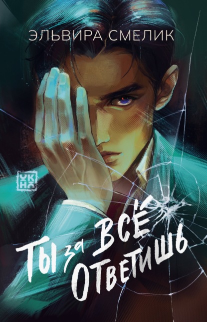 Смелик Эльвира: Ты за все ответишь