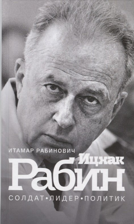 Итамар Рабинович: Ицхак Рабин. Солдат. Лидер. Политик