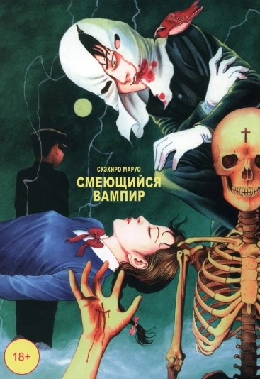 Суэхиро Маруо: Смеющийся вампир. Том 1. Манга