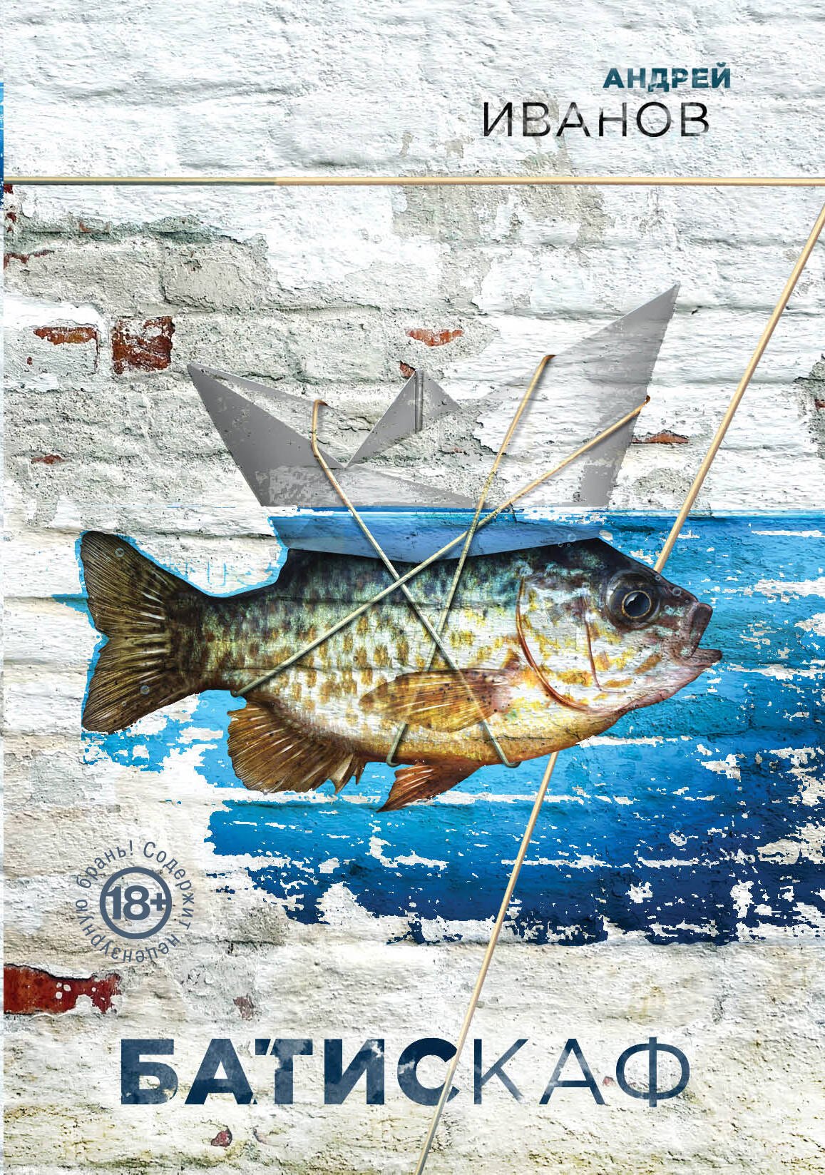 Иванов Андрей Юрьевич: Батискаф