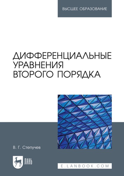 Г. В. Степучев: Дифференциальные уравнения второго порядка. Учебное пособие для вузов