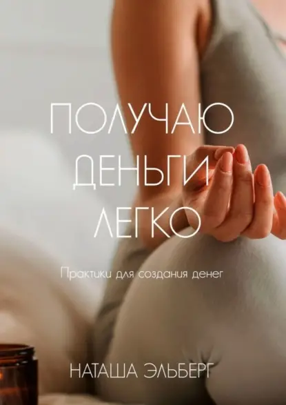 Эльберг Наташа: Получаю деньги легко
