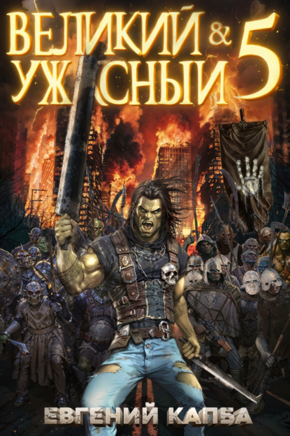 Капба Евгений: Великий и Ужасный – 5